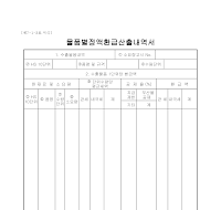 내역서 (물품별정액환급산출)